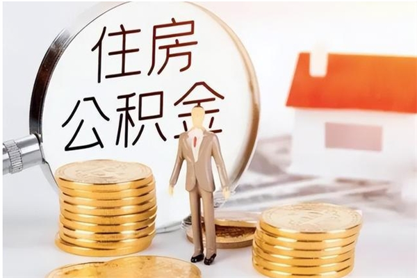 丰城辞职了可以把住房公积金取出来吗（辞职了能取出住房公积金吗）