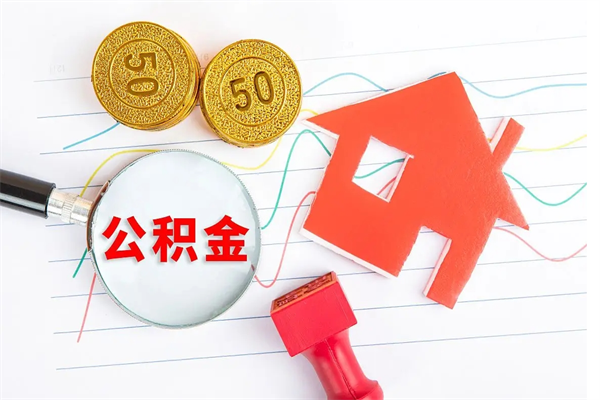 丰城怎么取住房公积金的钱（如何取公积金的钱流程）