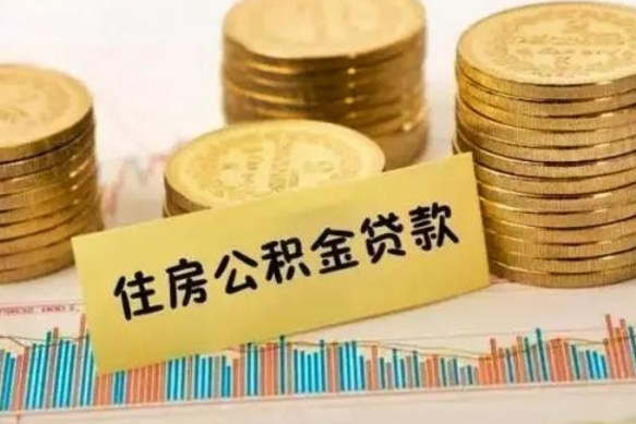 丰城离职后可以取公积金么（离职以后能取公积金吗）