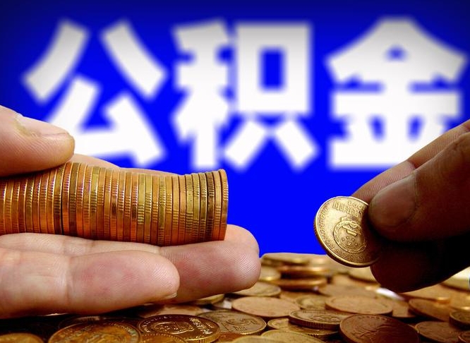 丰城封存了离职公积金怎么取来（公积金封存离职提取）